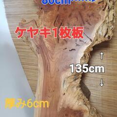 欅古木1枚板