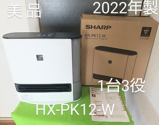 美品 SHARP シャープ セラミックファンヒーター HX-PK12-W 2022年製 暖房 加湿 空気清浄