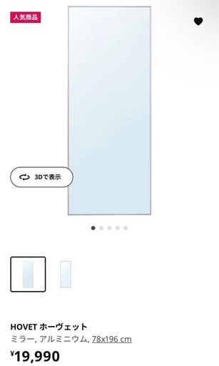 【10/15処分】IKEA 全身鏡　姿見 HOVET ホーヴェット