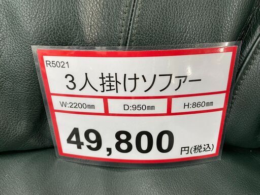 ソファー探すなら「リサイクルR」❕3人掛けソファー❕❕ゲート付き軽トラ”無料貸出❕R5021 ソファー探すなら「リサイクルR」❕3人掛けソファー❕❕ゲート付き軽トラ”