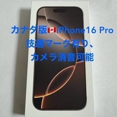 カナダ版 iPhone 16 Pro デザートチタニウム256GB 技適あり