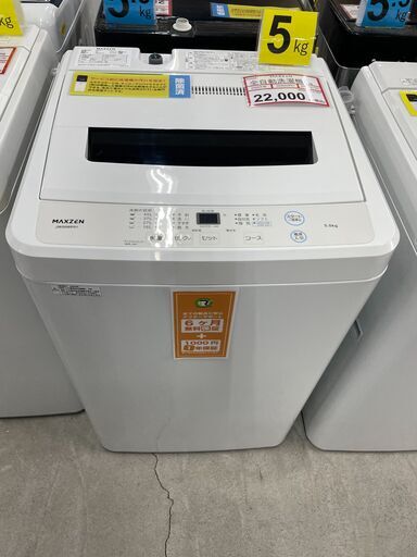 洗濯機探すなら「リサイクルR」❕MAXZEN❕5㎏❕ゲート付き軽トラ”無料貸出❕購入後取り置きにも対応 ❕R4944