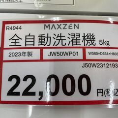 洗濯機探すなら「リサイクルR」❕MAXZEN❕5㎏❕ゲート付き軽トラ”無料貸出❕購入後取り置きにも対応 ❕R4944 高年式❕洗濯機❕5.5㎏❕ゲート付き軽トラ”無料貸出❕購入後取り置きに