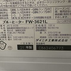 石油ファンヒーター 2021年製 ダイニチ 9.0L FW-36221L 木造10畳 コンクリート13畳 灯油 暖房 ストーブ DAINICHI 9L 札幌市手稲区 