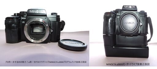 フイルムカメラ/MINOLTA α9000 :スペックはプロ用を名乗るだけのフラッグシップ‼