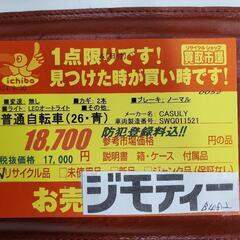 B482 普通自転車★アサヒ★CASULY★変速無し★26インチ★オートライト