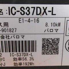 LPガス ガステーブル パロマ 2021年製 IC-S37DX-L  LPガステーブル ガス台 ガスコンロ 札幌 西野店