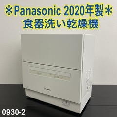 【ご来店限定】＊ Panasonic 食器洗い乾燥機　2020年製＊0930-2