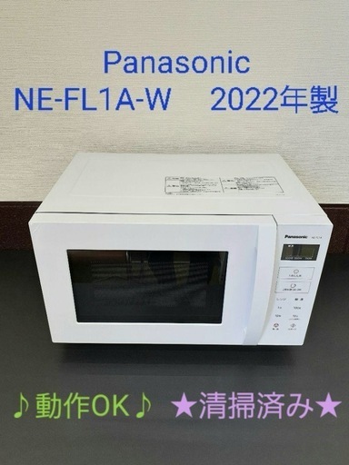 （M：No.932） Panasonic NE-FL1A-W 電子レンジ 2022年製
