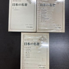 中央公論社　日本の名著　4,5,6,7,8,14,17,33,49