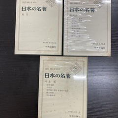 中央公論社　日本の名著　4,5,6,7,8,14,17,33,49