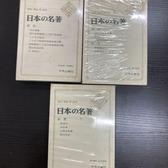 中央公論社　日本の名著　4,5,6,7,8,14,17,33,49