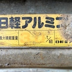 アルミブリッジ 