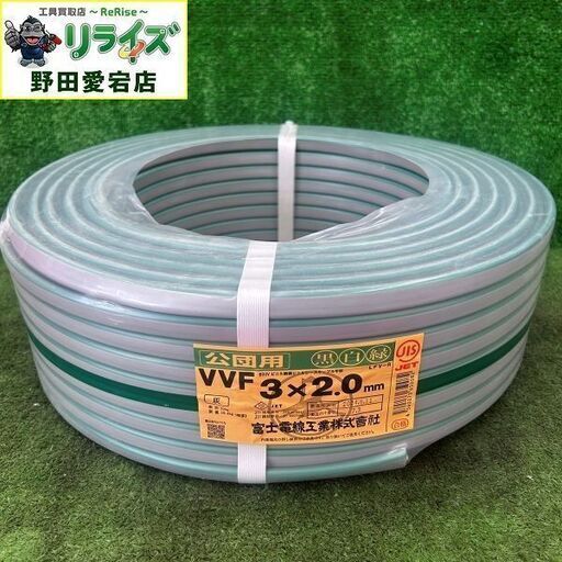 富士電線 VVFケーブル 公団用 3×2.0mm 黒白緑 LFV-R 製造年：2024年6月【野田愛宕店】【店頭取引限定】【未使用】ITRJEP6X8F06