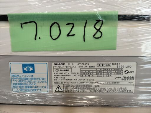 ワ0218 SHARP2015年式2.5kw8畳適用38000円標準工事込み＠大阪市内・岩出市内価格