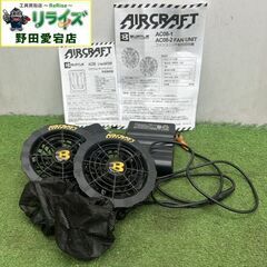 バートル エアークラフトファンバッテリーセット【野田愛宕店】【店頭取引限定】【中古】ITJBW7228E4G
