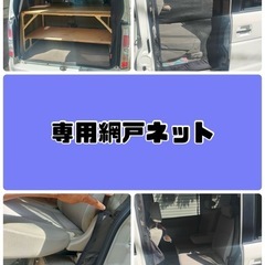 エブリイ/車中泊ベッド/ルーフキャリア・ラック/防虫ネット