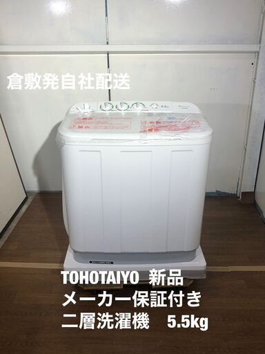 新品！メーカー保証付き！　TOHOTAIYO　二層洗濯機　5.5㎏