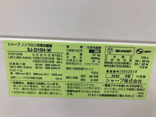 ★ジモティ割あり★ SHARP シャープ 冷蔵庫 SJ-D15H-W 152L 22年製 動作確認／クリーニング済み SJ7241