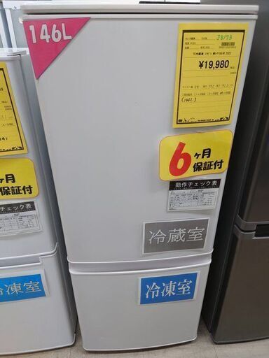 J8173 ★6ヶ月保証付★ Mitsubishi 三菱電機 冷蔵庫 Pシリーズ マットホワイト MR-P15G-W 146L 2ドア 右開きタイプ 2022年製 クリーニング済み　【リユースのサカイ柏店】