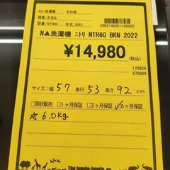 洗濯機　ニトリ　NTR60　BKN　2022年