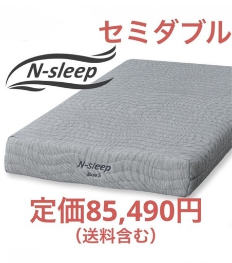 定価85,490円　ニトリ　マットレス　NスリープE5 セミダブル　ポケットコイル　電動ベッドも対応