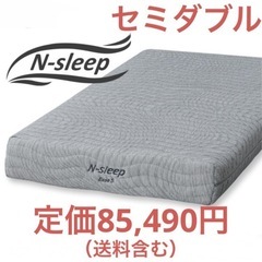 定価85,490円　ニトリ　マットレス　NスリープE5 セミダブル　ポケットコイル　電動ベッドも対応