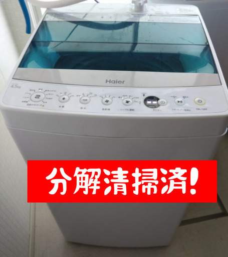 札幌市近郊にお住まいの方限定！送料無料！分解清掃済！ハイアール 洗濯機 JW-C45A 4.5 kg