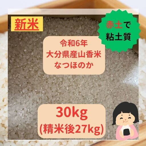 令和6年大分県産山香米なつほのか新米30kg（精米後27kg） (Kab-shiita) 別府の食品の中古あげます・譲ります｜ジモティーで不用品の処分