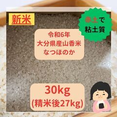 令和6年大分県産山香米なつほのか新米30kg（精米後27kg） 