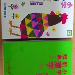 小学新漢字辞典　光村教育図書　中古