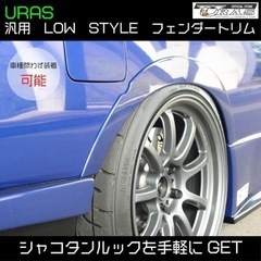 URASフェンダートリム
