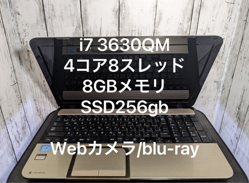 「オンライン決済も対応」東芝dynabookノートPC  i7  3630QM 8GBメモリ SSD256GB Blu-ray  カメラ 無線　ゴールド