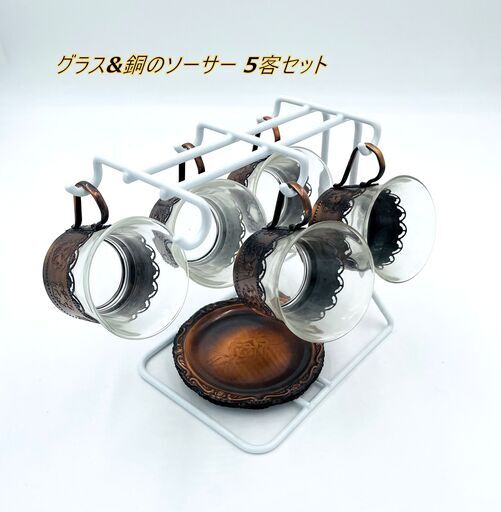 【5客セット】 銅巻きグラス\u0026銅のソーサー スタンド付属