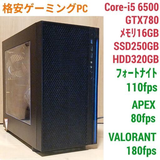 初心者向け格安ゲーミングPC Core-i5 GTX780 メモリ16G SS250G Windows10 1001