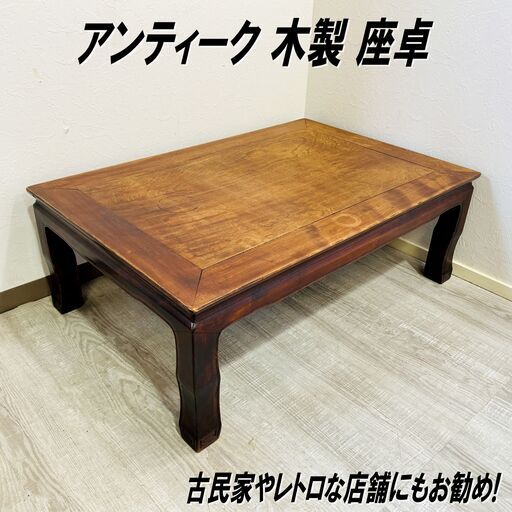 アンティーク/木製/座卓/ちゃぶ台/樺/カバ/文机/ローテーブル アンティーク/木製/座卓/ちゃぶ台/樺/カバ/文机/ローテーブル