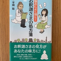 悩みによく効く！お釈迦様の処方箋