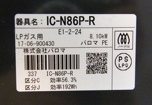 ガステーブル プロパンガス 2017年製 幅59cm 水無しグリル Paloma IC-N86P-R 右強火 パロマ キッチン家電 調理器具 札幌市 厚別区