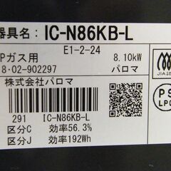 LPガス ガステーブル 2018年製 IC-N86KB-L 幅59cm パロマ ガスコンロ 左強火 Paloma 調理器具 キッチン家電 札幌市 厚別区