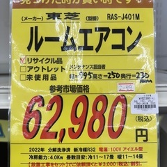 ドリーム川西店御来店限定】 東芝 エアコン RAS-J401M 4.0Kw 2022 動作 