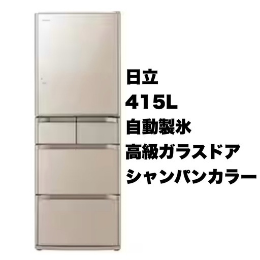【超美品‼️】日立 2015年製 415Lノンフロン冷凍冷蔵庫 自動製氷 高級ガラスドア クリスタルシャンパン♪