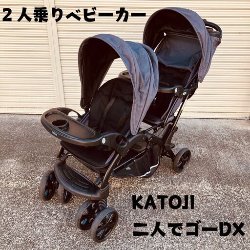 KATOJI（カトージ）二人乗りベビーカー 二人でゴーDX
