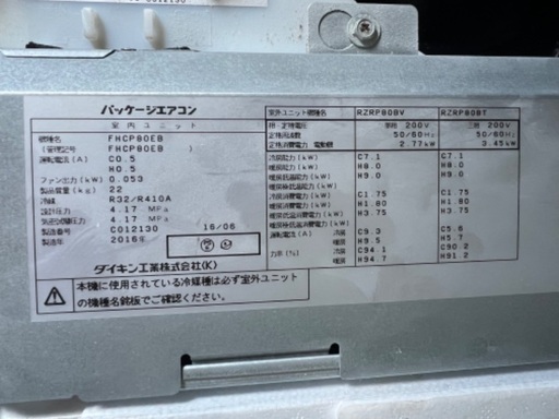 ダイキン パッケージエアコン 業務用 3相200V FHCP80EB/RZRP80BAT 2016年製 書道教室