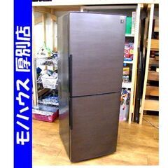 SHARP 2ドア冷蔵庫 280L 2019年製 シャープ SJ-PD28E-T ブラウン系