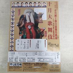 市川團十郎白猿襲名披露　十月大歌舞伎　ニ名分
