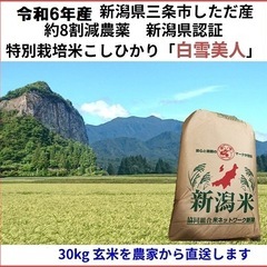 令和6年産新米　減農薬　新潟こしひかり玄米30kg　新潟県三条市...