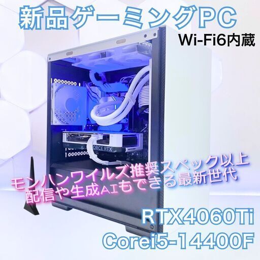 新品ゲーミングPC RTX4060Ti Core i5 14400F 無線LAN ホワイト 水冷 全国発送 キャッシュレス決済対応