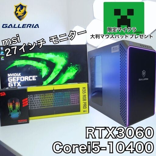 ガレリア ゲーミングPCフルセット Corei5 10400 RTX3060 メモリ16GB SSD512GB 27インチモニター キーマウ付き 全国発送 キャッシュレス決済対応