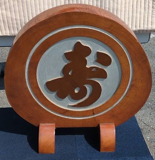 丸太に寿！【引取限定・現状渡し】カグマニア