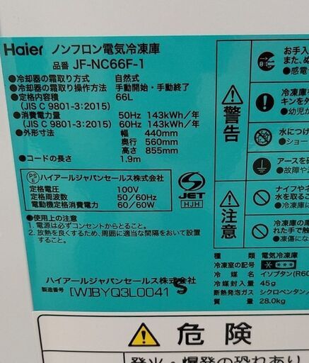 引取限定】ハイアール 冷凍庫 66L メーカー再生品 2024年製 JF-NC66F-1